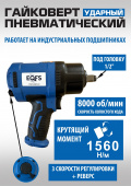 ES-7125K Пневмогайковерт 1/2" + набор головок