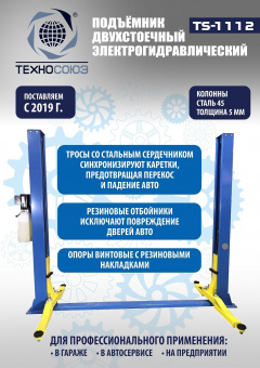 Автомобильный гидравлический подъемник TS-1112 3.2т