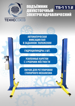 Автомобильный гидравлический подъемник TS-1112 3.2т